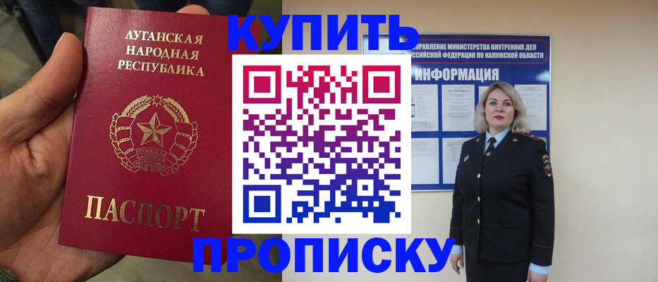купить прописку в Кузнецке